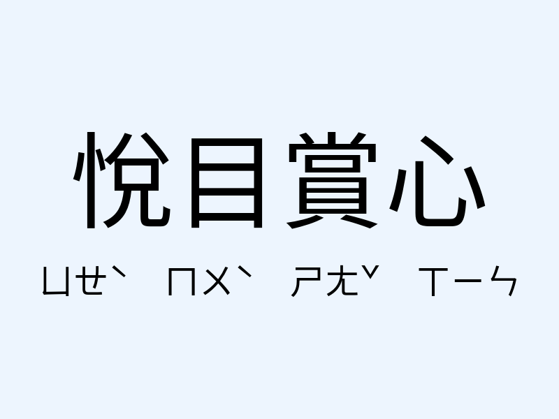 悅目賞心注音發音