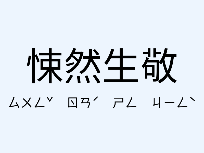 悚然生敬注音發音