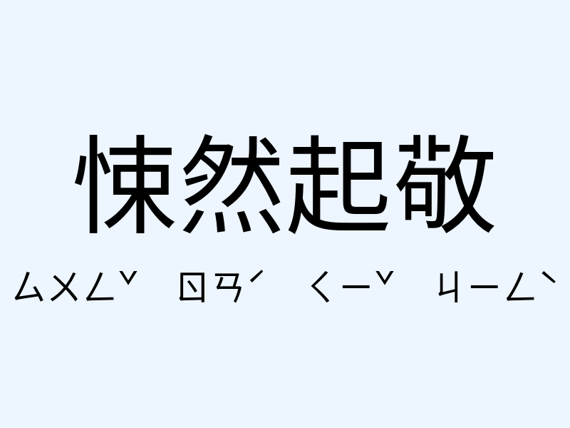 悚然起敬注音發音