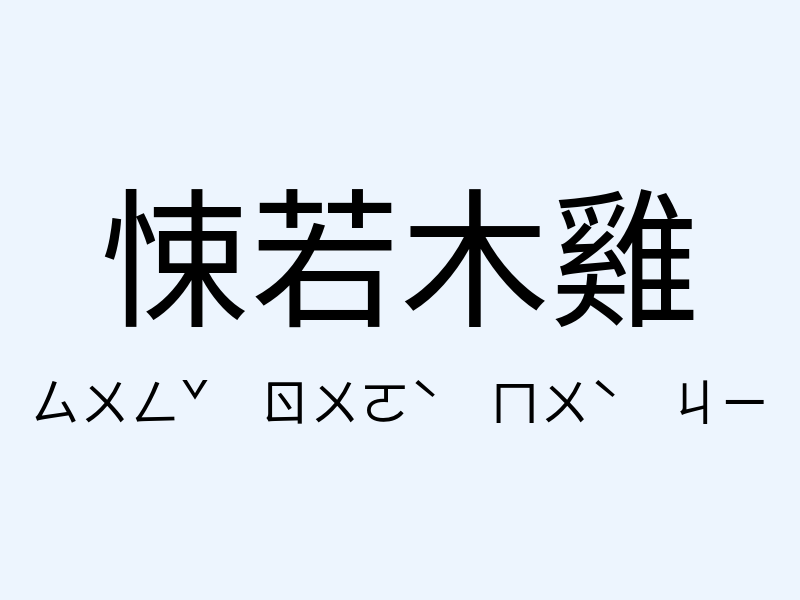 悚若木雞注音發音