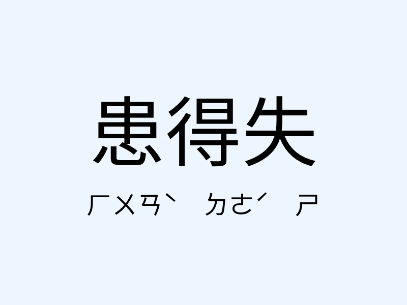 患得失注音發音