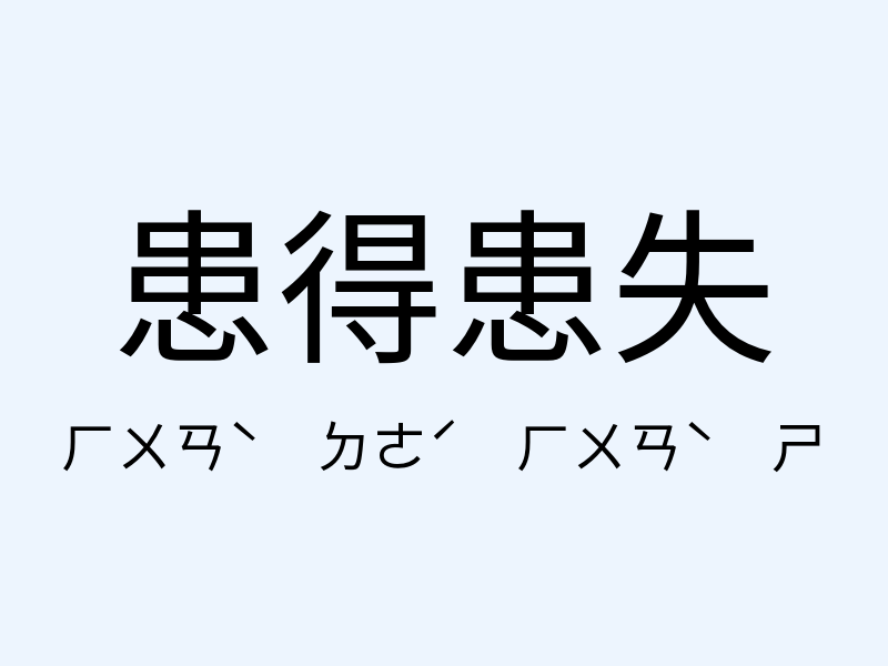 患得患失注音發音