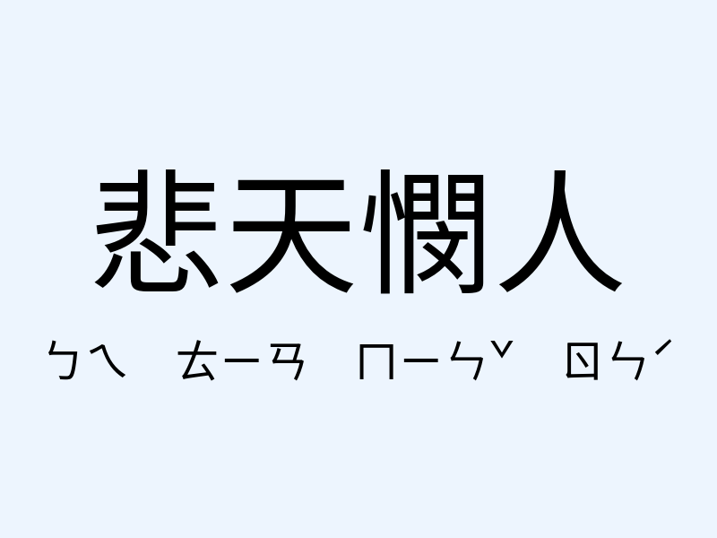 悲天憫人注音發音