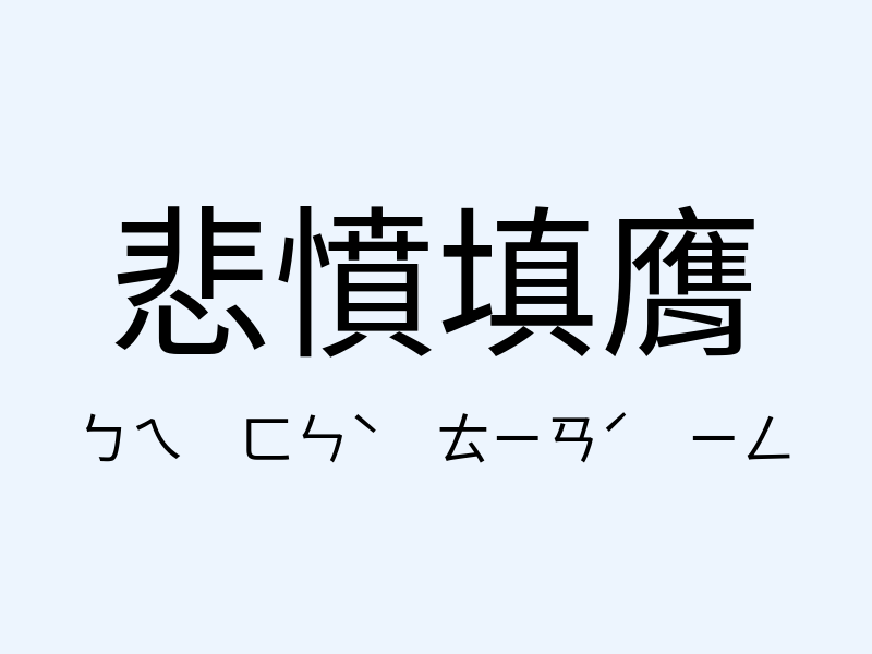 悲憤填膺注音發音