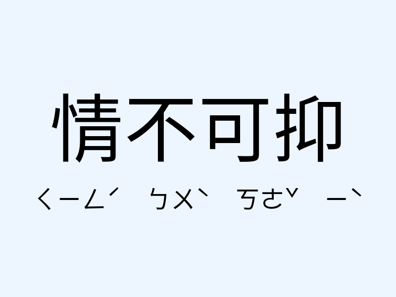 情不可抑注音發音