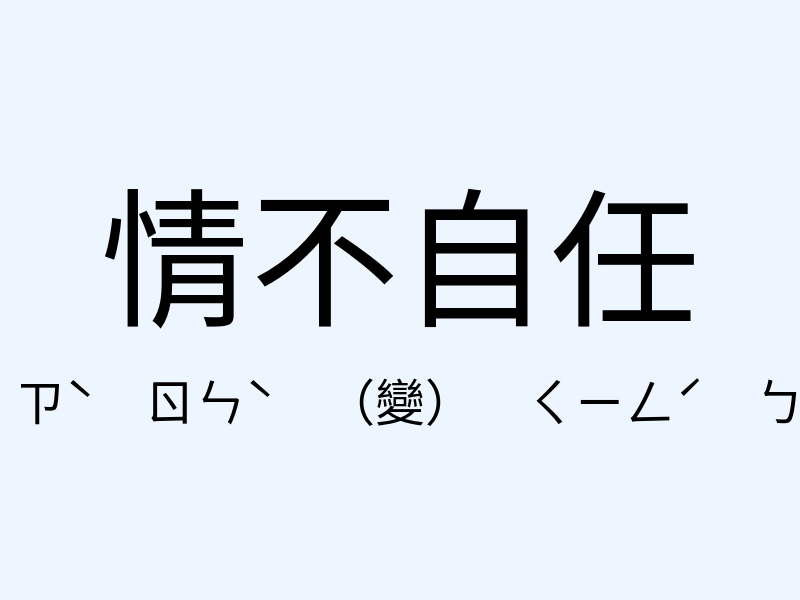 情不自任注音發音