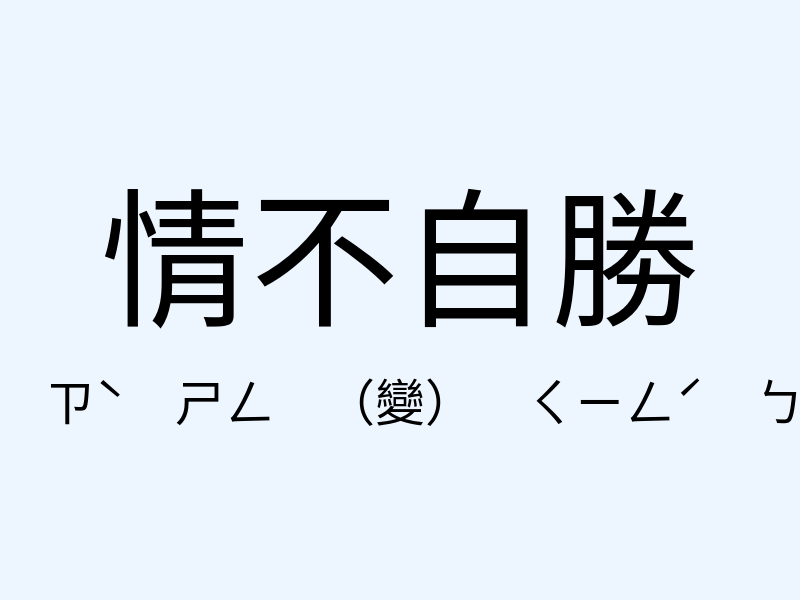 情不自勝注音發音