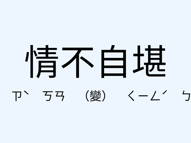 情不自堪注音發音