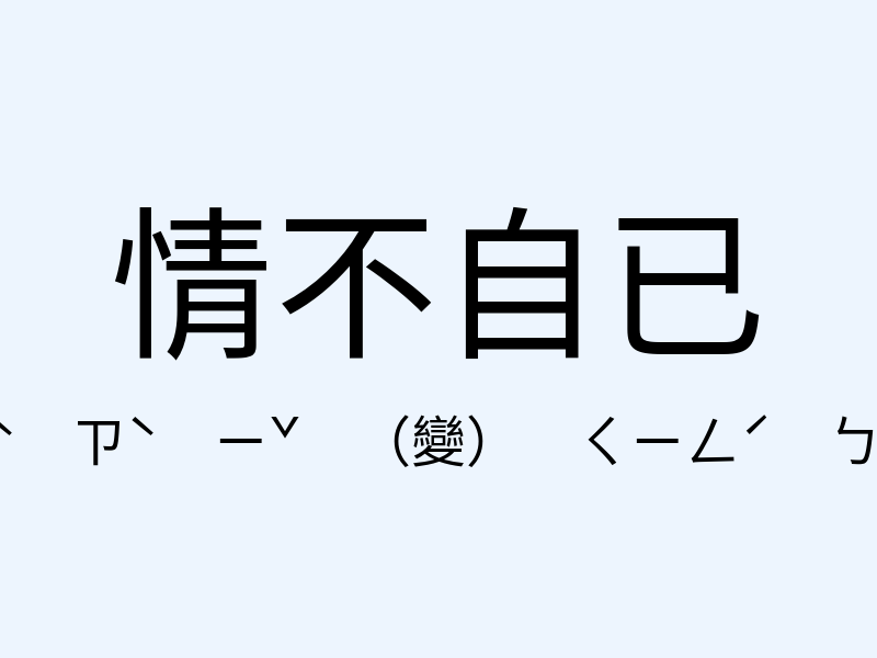 情不自已注音發音