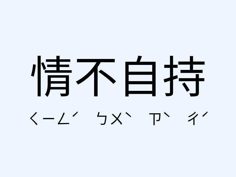 情不自持注音發音