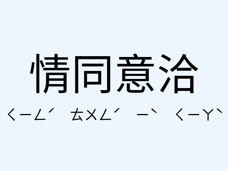 情同意洽注音發音