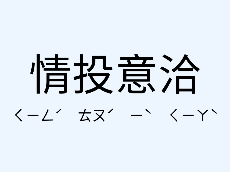 情投意洽注音發音