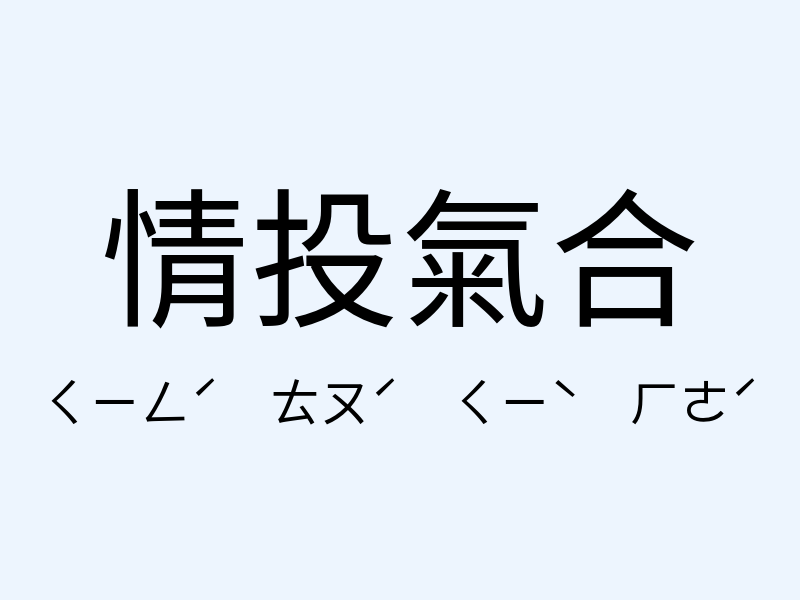 情投氣合注音發音