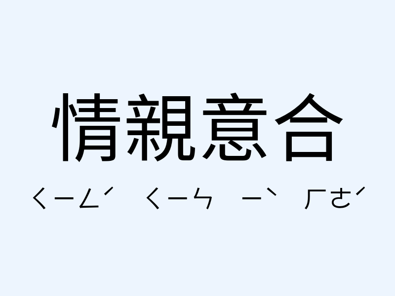 情親意合注音發音