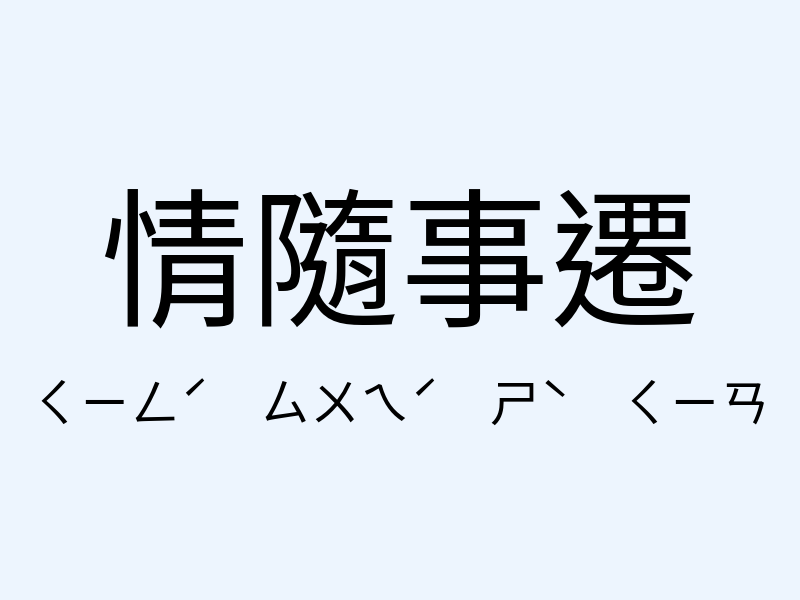 情隨事遷注音發音