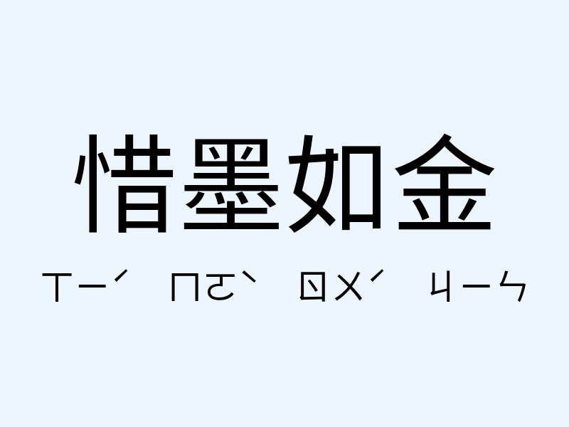 惜墨如金注音發音