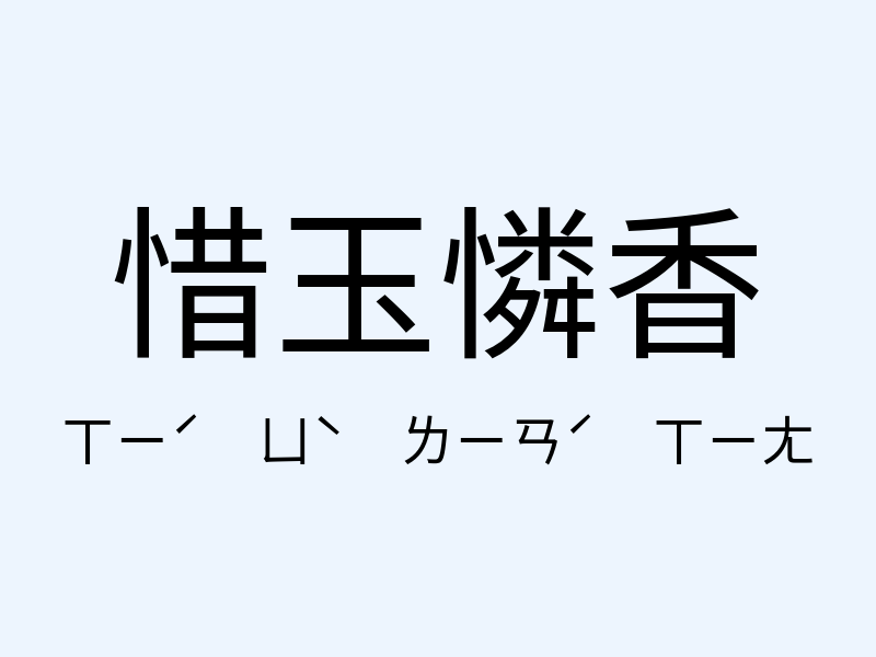 惜玉憐香注音發音