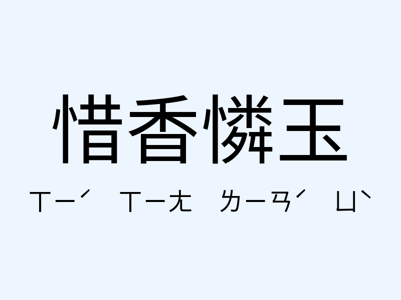 惜香憐玉注音發音