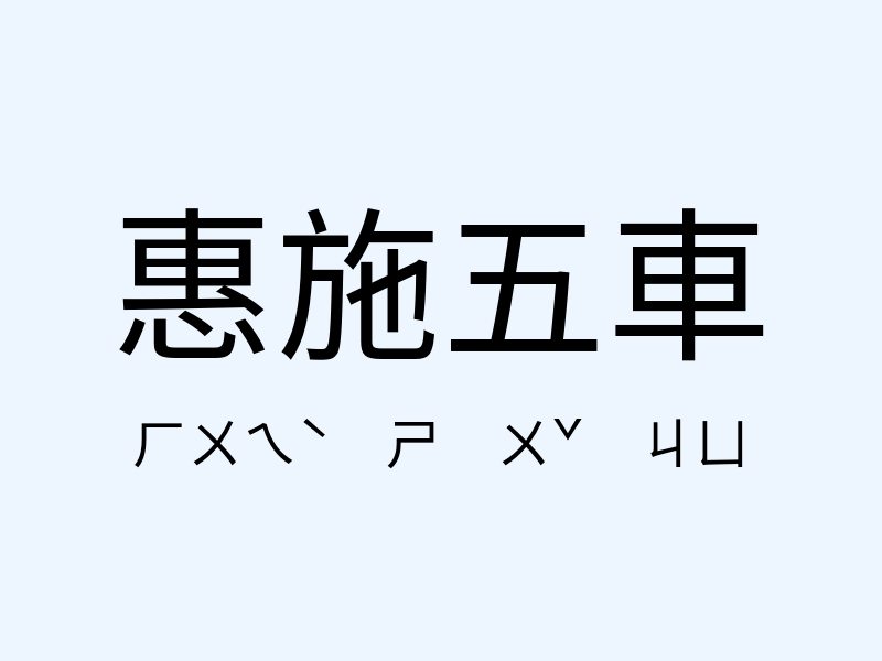 惠施五車注音發音