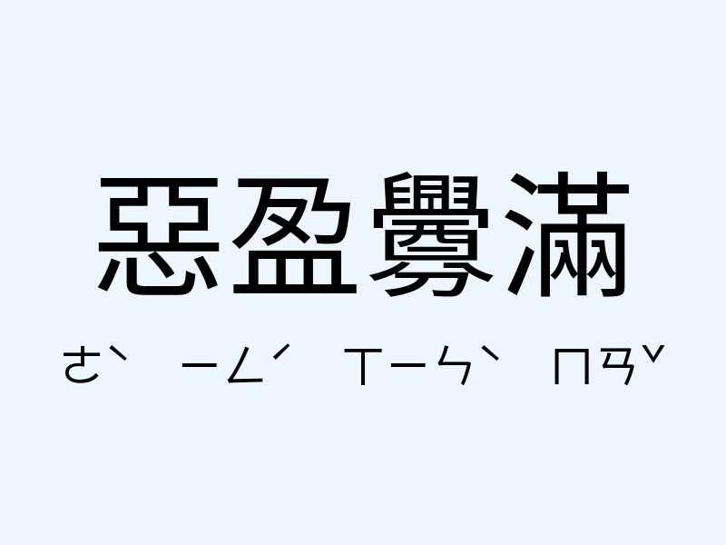 惡盈釁滿注音發音