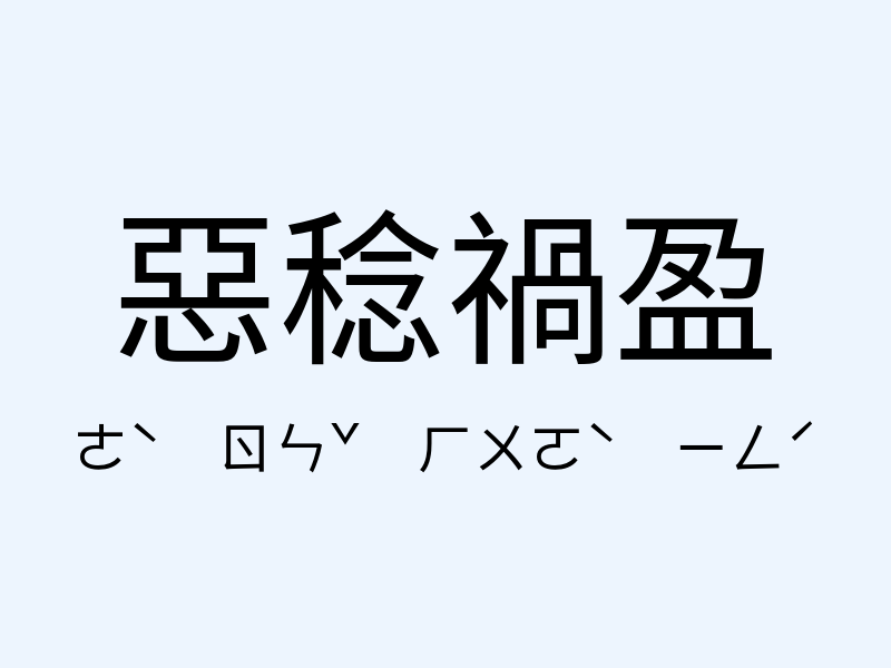 惡稔禍盈注音發音