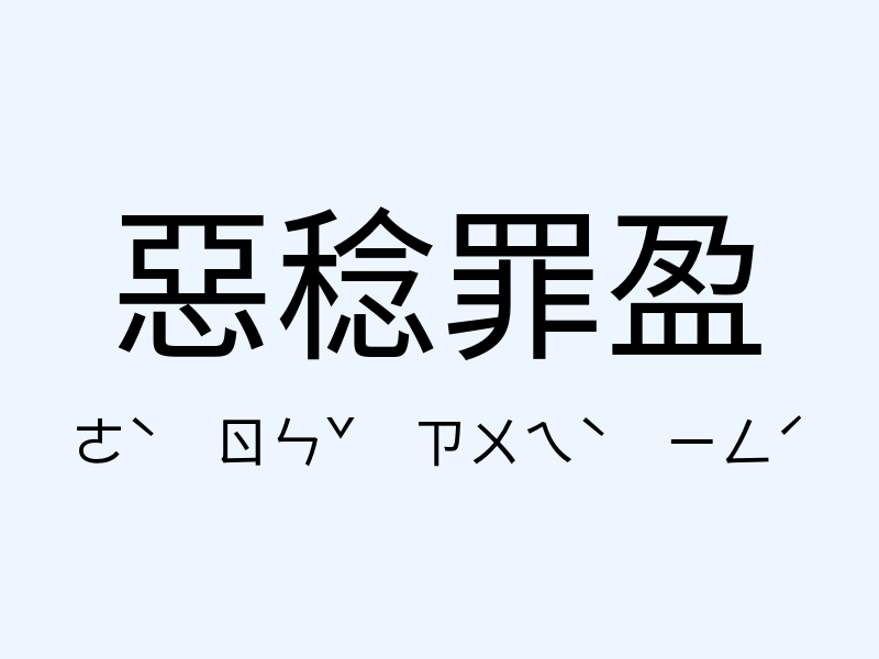 惡稔罪盈注音發音