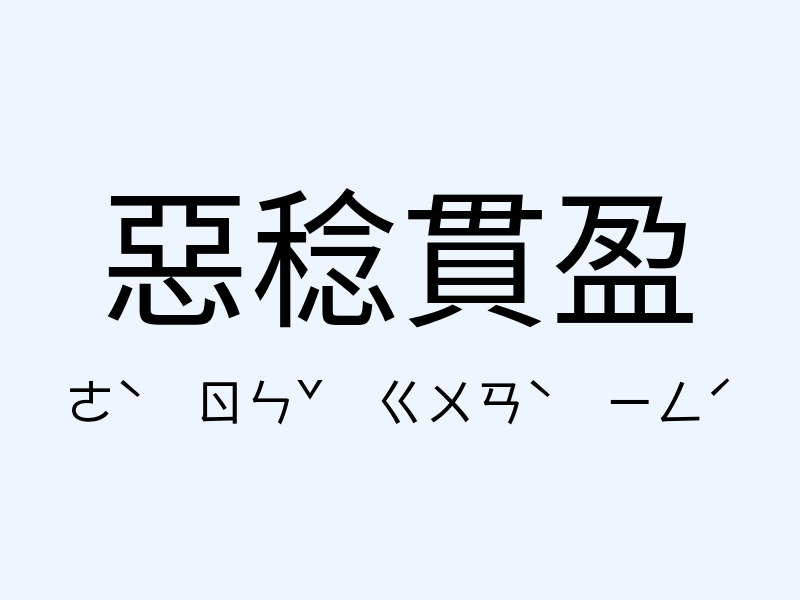 惡稔貫盈注音發音