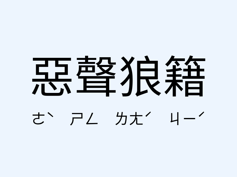 惡聲狼籍注音發音