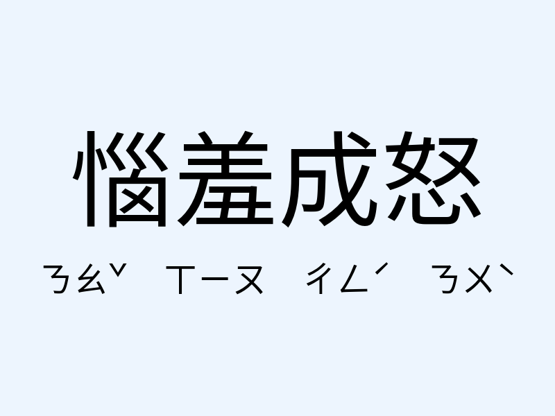 惱羞成怒注音發音