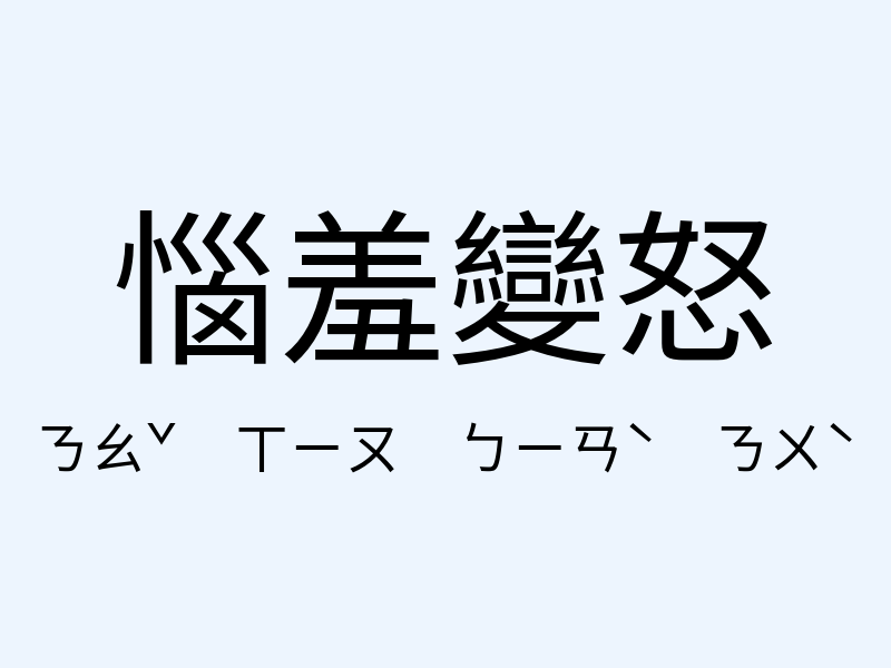 惱羞變怒注音發音