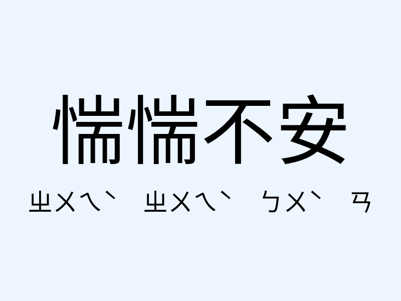 惴惴不安注音發音