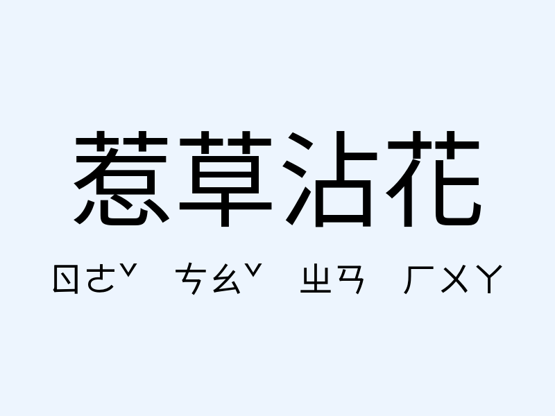 惹草沾花注音發音