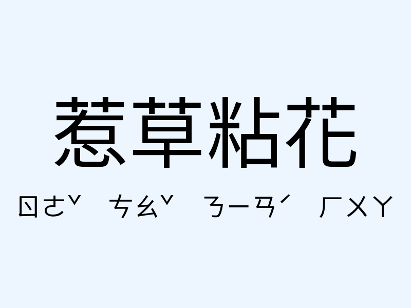 惹草粘花注音發音