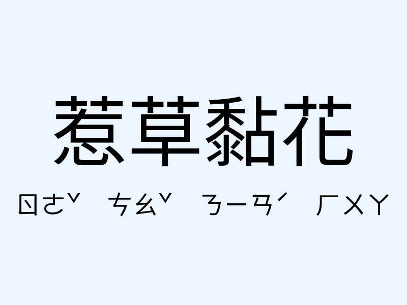 惹草黏花注音發音