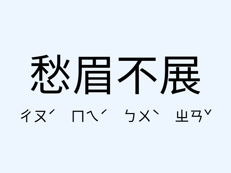 愁眉不展注音發音