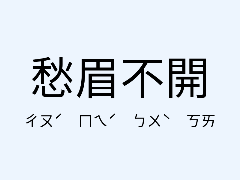 愁眉不開注音發音