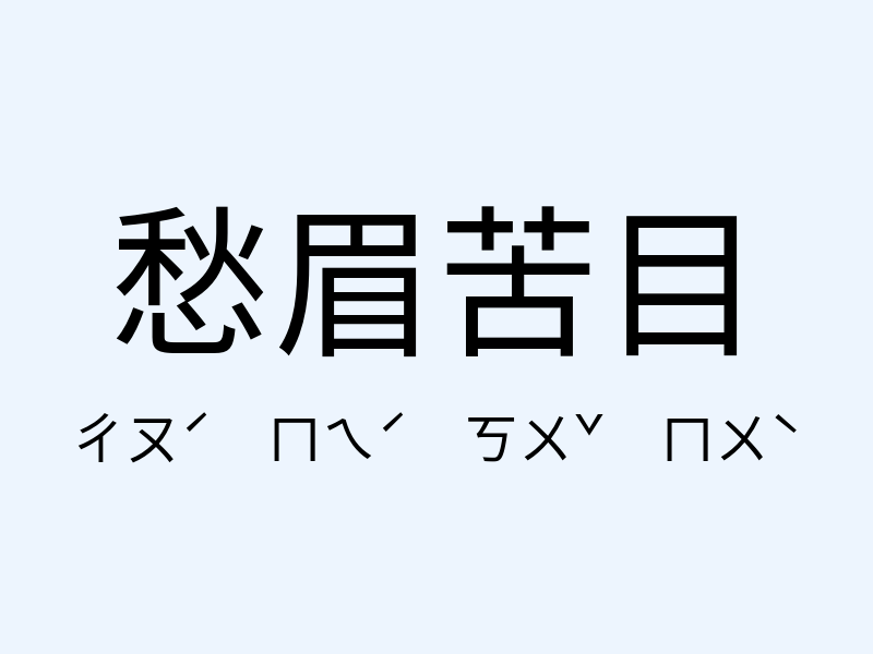 愁眉苦目注音發音