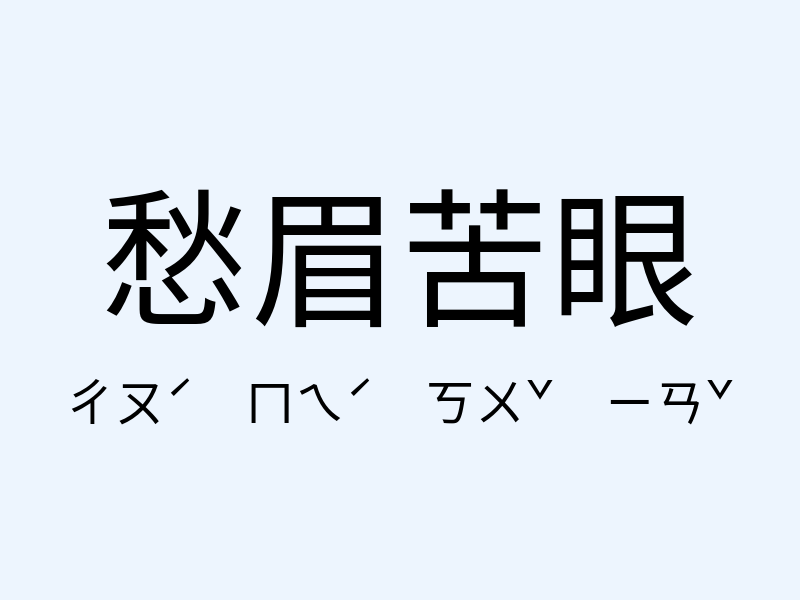 愁眉苦眼注音發音