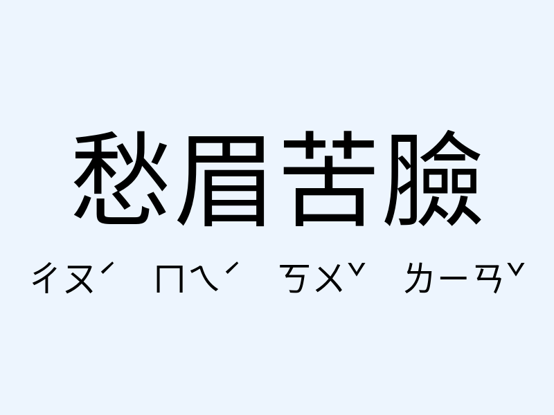 愁眉苦臉注音發音