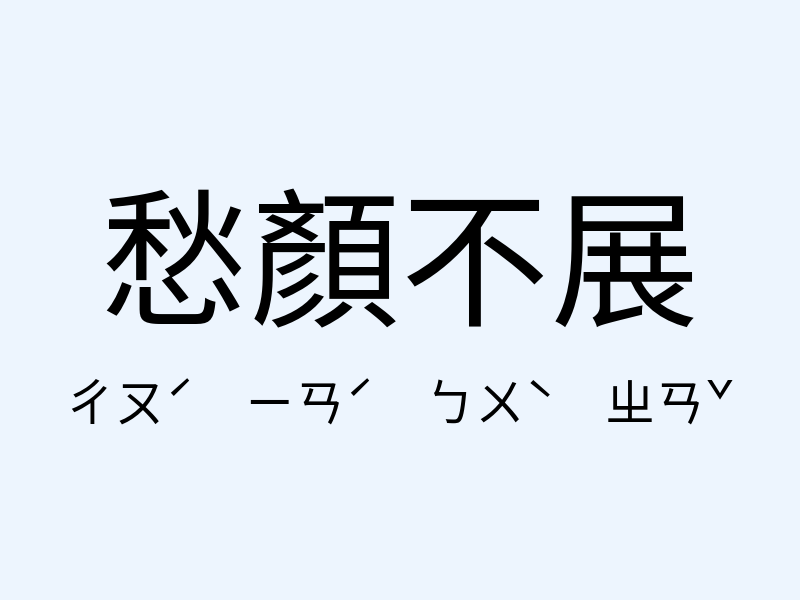 愁顏不展注音發音