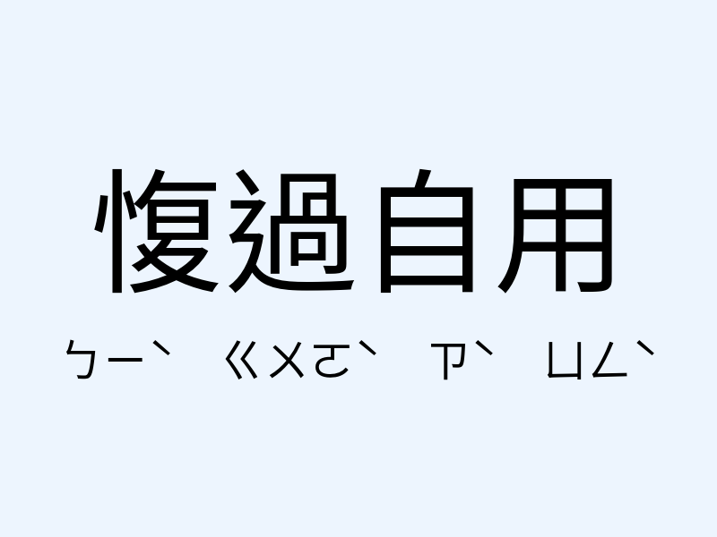 愎過自用注音發音