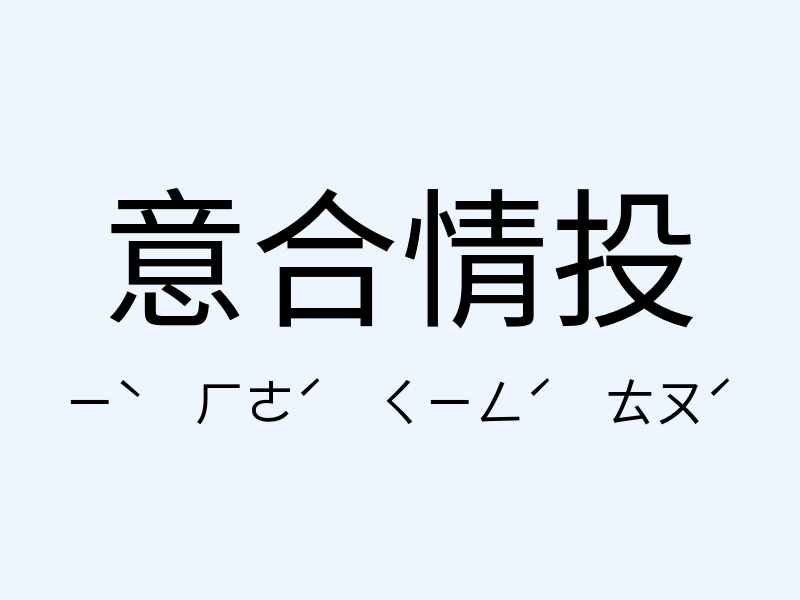 意合情投注音發音