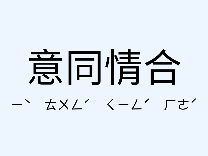 意同情合注音發音