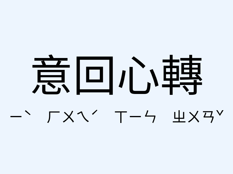 意回心轉注音發音