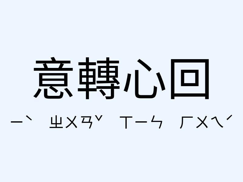 意轉心回注音發音