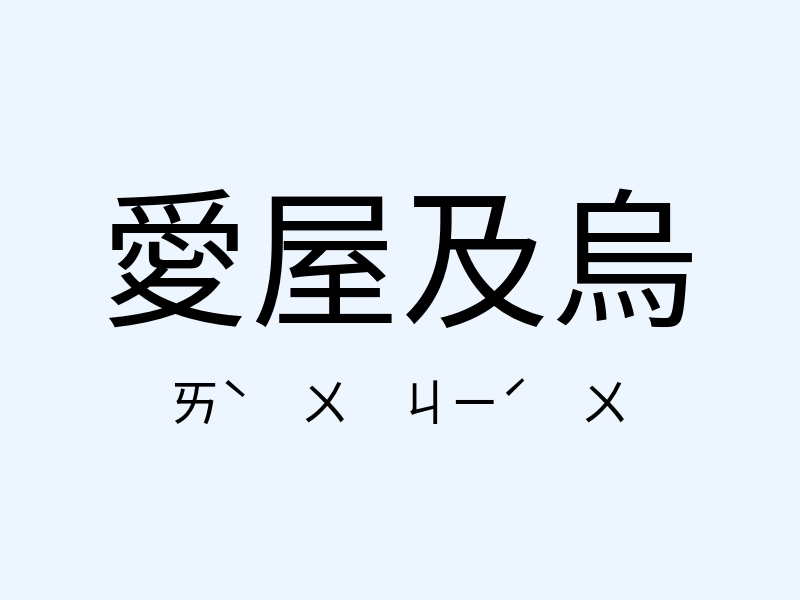 愛屋及烏注音發音