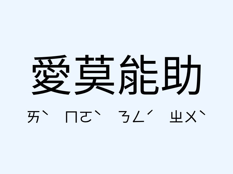 愛莫能助注音發音