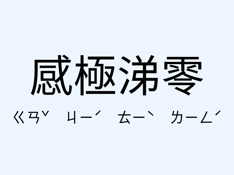 感極涕零注音發音