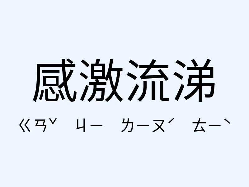 感激流涕注音發音