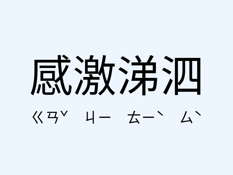 感激涕泗注音發音